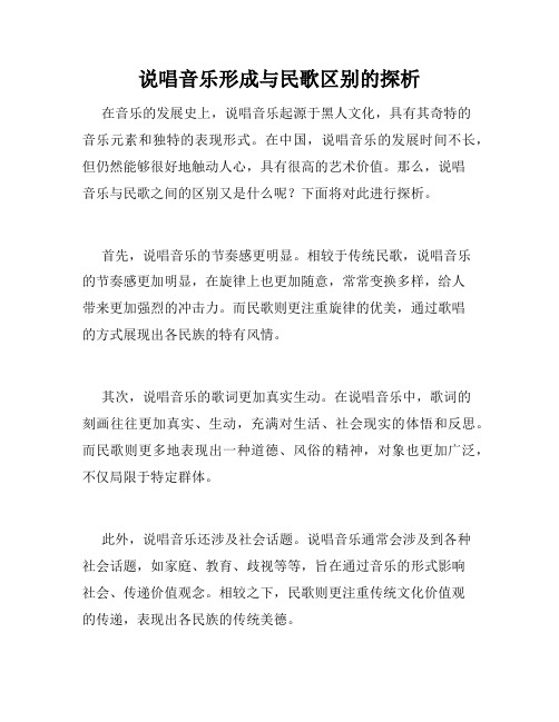 说唱音乐形成与民歌区别的探析