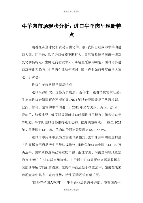 (农业牧渔行业分析)牛羊肉市场现状分析：进口牛羊肉呈现新特点