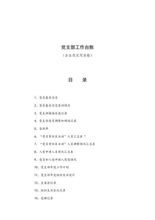 党支部工作台账含各类实用表格精编.docx