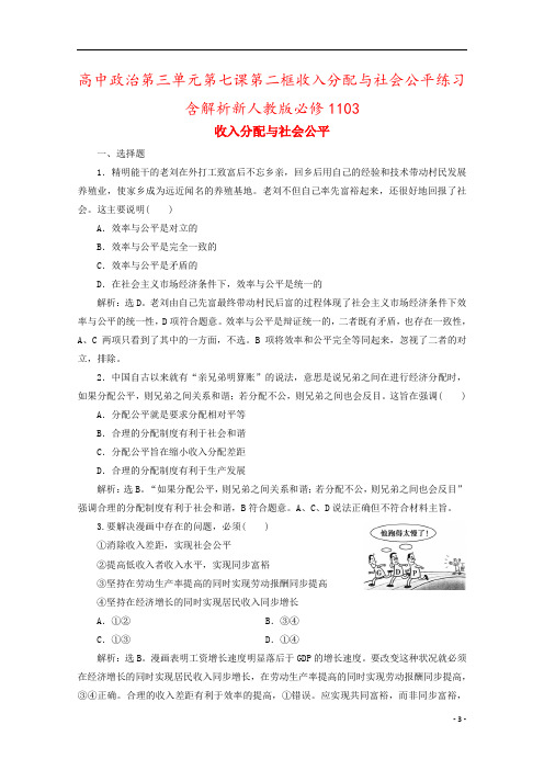 高中政治第三单元第七课第二框收入分配与社会公平练习含解析新人教版必修1103