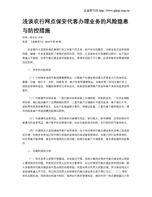 浅谈农行网点保安代客办理业务的风险隐患与防控措施
