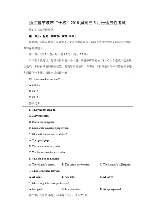 【英语】浙江省宁波市“十校”2018届高三5月份适应性考试(word版附答案)