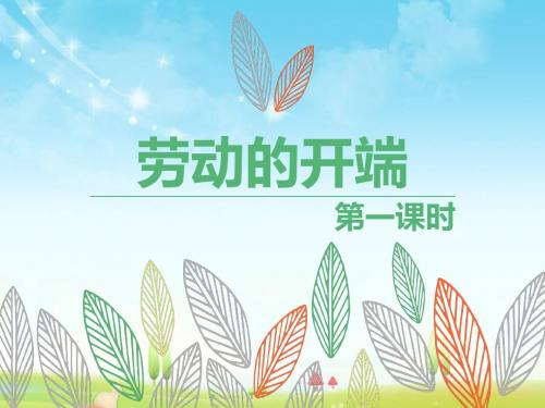 最新北师大版语文小学五年级下册劳动的开端 第1课时优质课课件.pptx