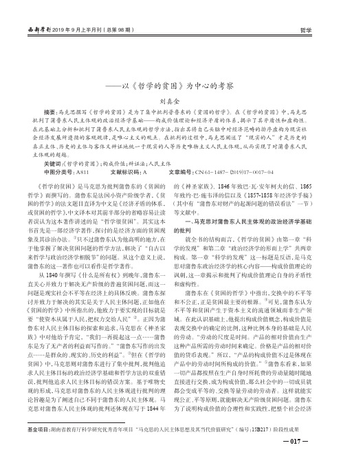 马克思对蒲鲁东人民主体观的批判和超越——以《哲学的贫困》为中