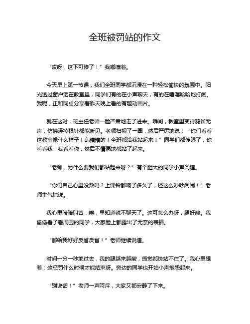 全班被罚站的作文