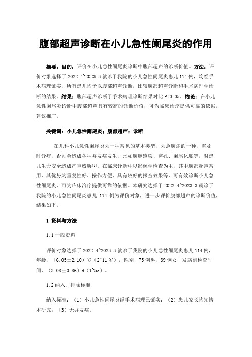 腹部超声诊断在小儿急性阑尾炎的作用