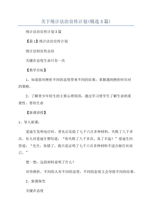 关于统计法治宣传计划(精选3篇)