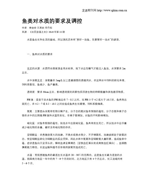 鱼类对水质的要求及调控