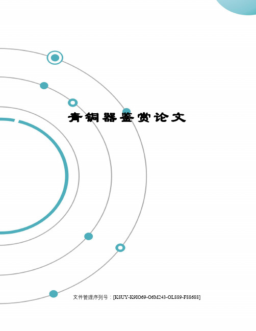 青铜器鉴赏论文图文稿