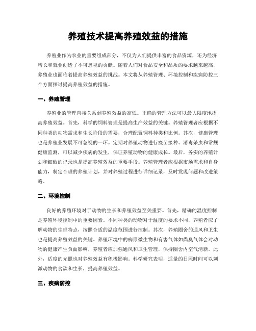 养殖技术提高养殖效益的措施