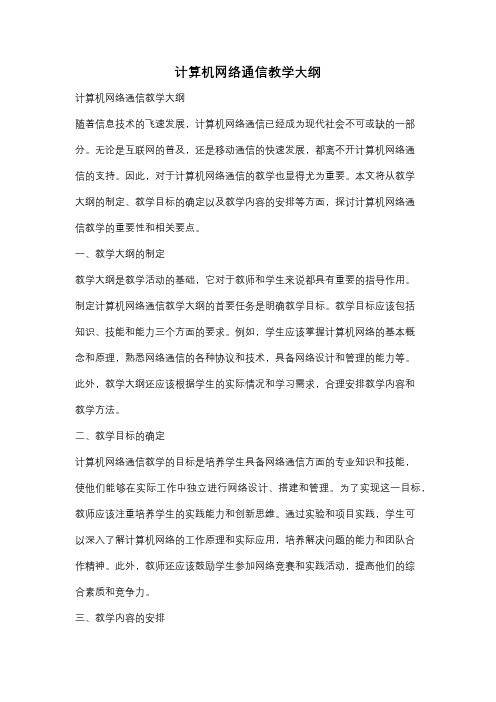 计算机网络通信教学大纲