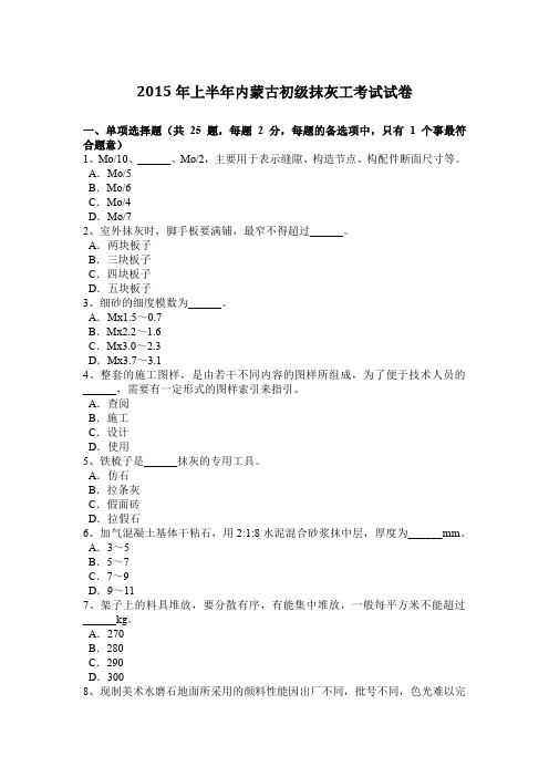 2015年上半年内蒙古初级抹灰工考试试卷