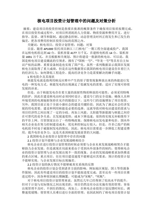 核电项目投资计划管理中的问题及对策分析