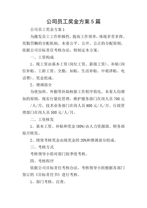 公司员工奖金方案5篇