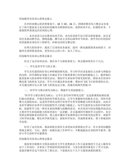 科技辅导员培训心得体会
