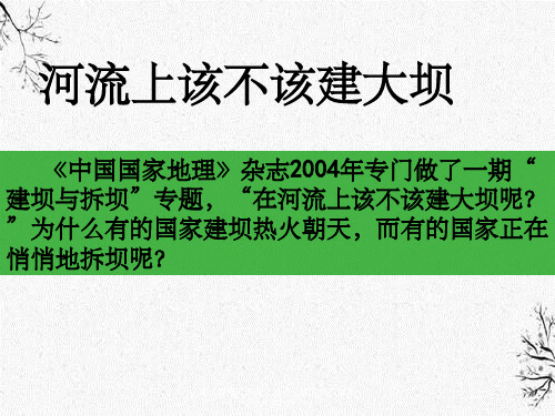 高二地理《河流上该不该建大坝--阿斯旺大坝为例》