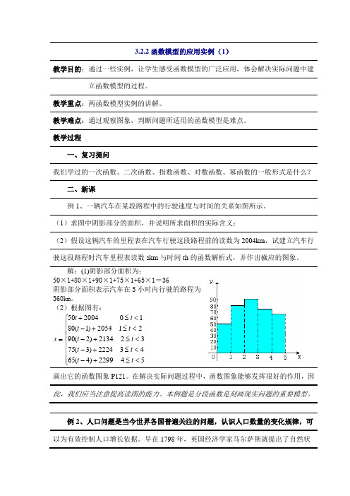 数学：3.2.2《函数模型的应用实例(1)》教案(新人教必修1)