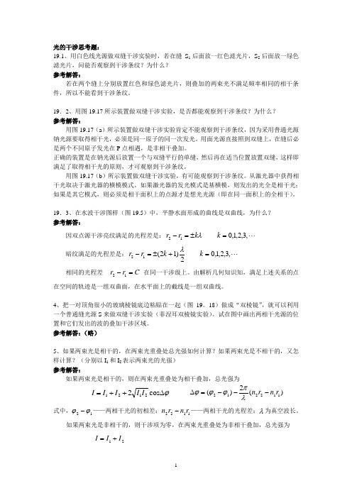 大学物理,光的干涉思考题