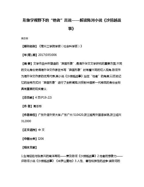 形象学视野下的“他者”言说——解读陈河小说《沙捞越战事》