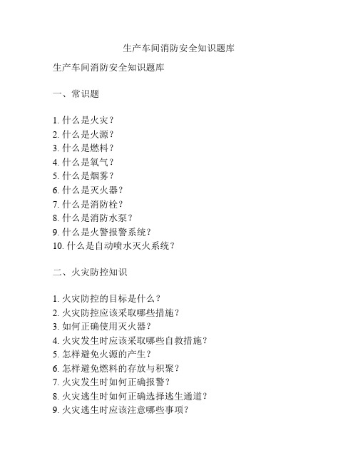 生产车间消防安全知识题库