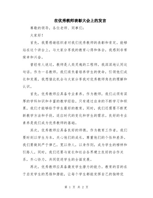 在优秀教师表彰大会上的发言