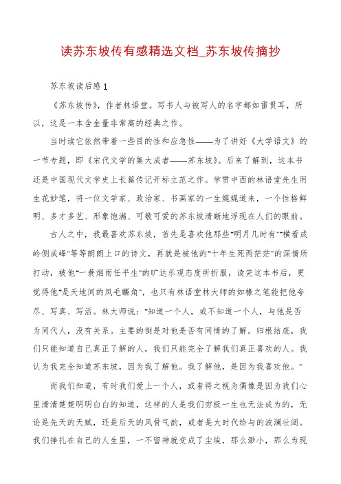 读苏东坡传有感精选文档_苏东坡传摘抄