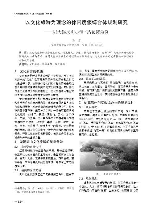 以文化旅游为理念的休闲度假综合体规划研究——以无锡灵山小镇·拈花湾为例