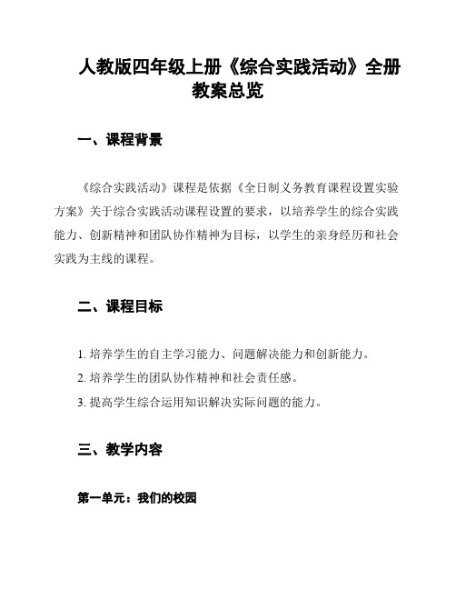 人教版四年级上册《综合实践活动》全册教案总览