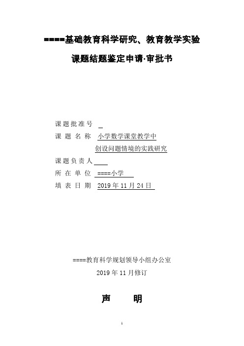 小学数学课堂教学中创设问题情境的实践研究课题成果鉴定申请·审批书