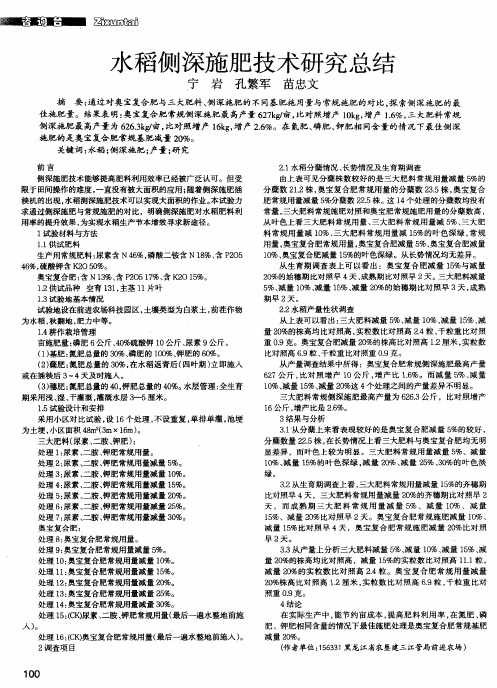 水稻侧深施肥技术研究总结