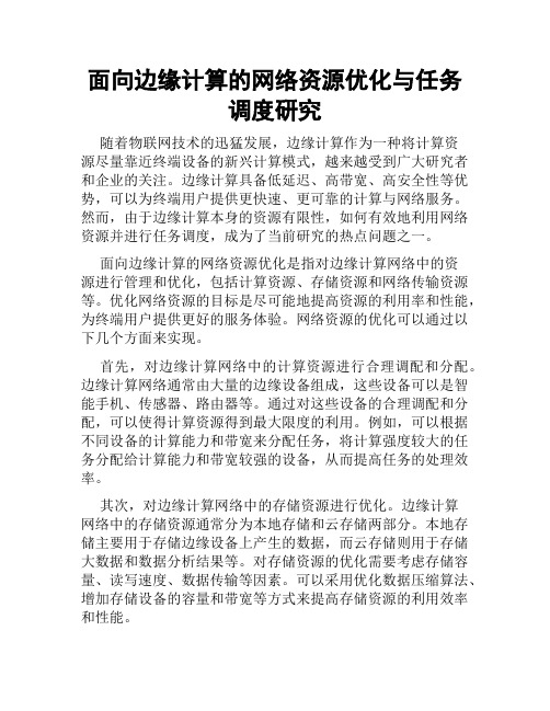 面向边缘计算的网络资源优化与任务调度研究