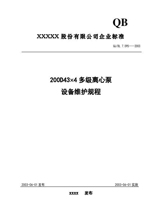 200D43×4多级离心泵设备维护规程