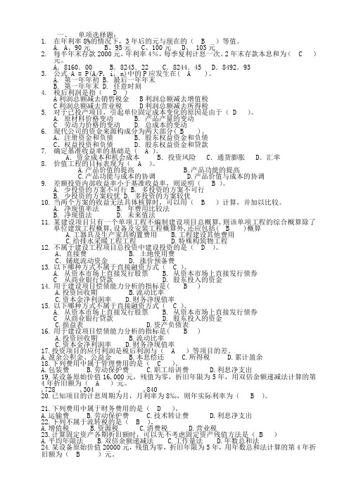 工程经济学复习题及参考答案