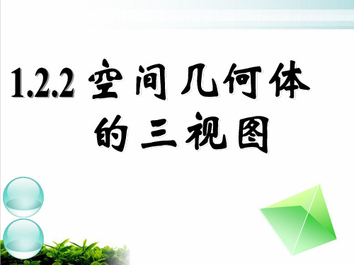 人教A版高中数学必修二 1.2.2 空间几何体的三视图 课件3