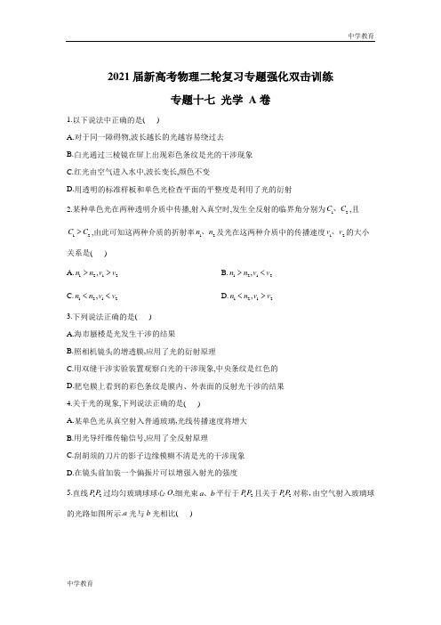 2021届新高考物理二轮复习专题强化双击训练 专题十七 光学 A卷