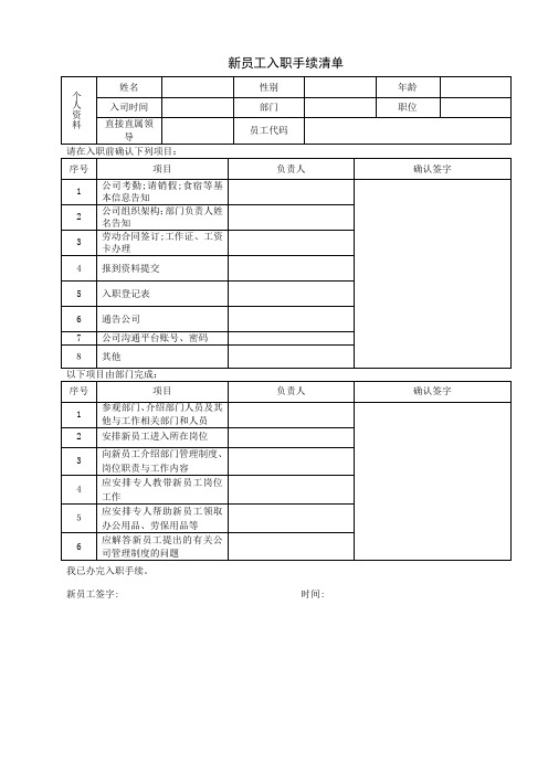 新员工入职管理制度表单