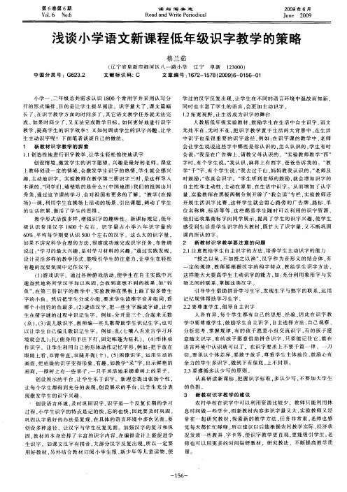 浅谈小学语文新课程低年级识字教学的策略