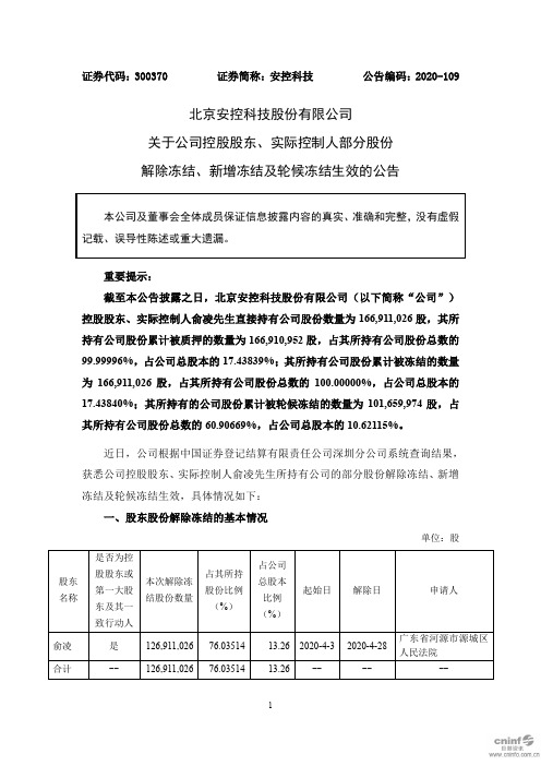 安控科技:关于公司控股股东、实际控制人部分股份解除冻结、新增冻结及轮候冻结生效的公告