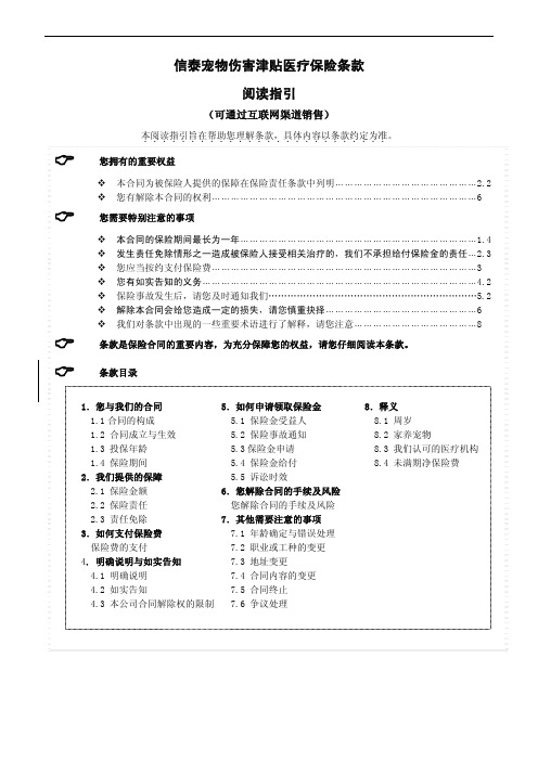 信泰宠物伤害津贴医疗保险条款阅读指引-信泰人寿