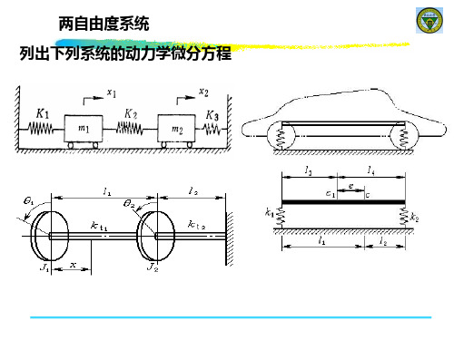 两自由度系统的振动