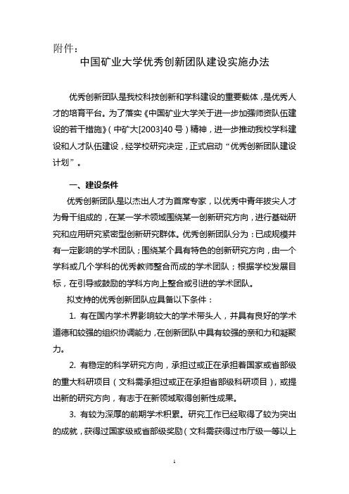 中国矿业大学优秀创新团队建设实施办法.doc