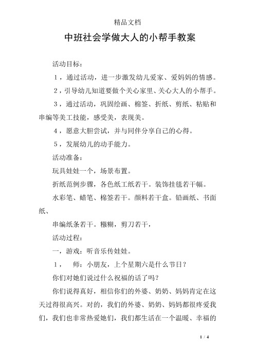 中班社会学做大人的小帮手教案