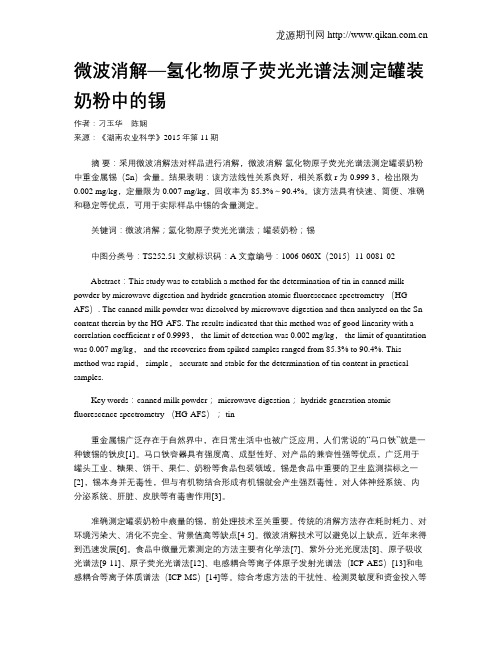 微波消解—氢化物原子荧光光谱法测定罐装奶粉中的锡