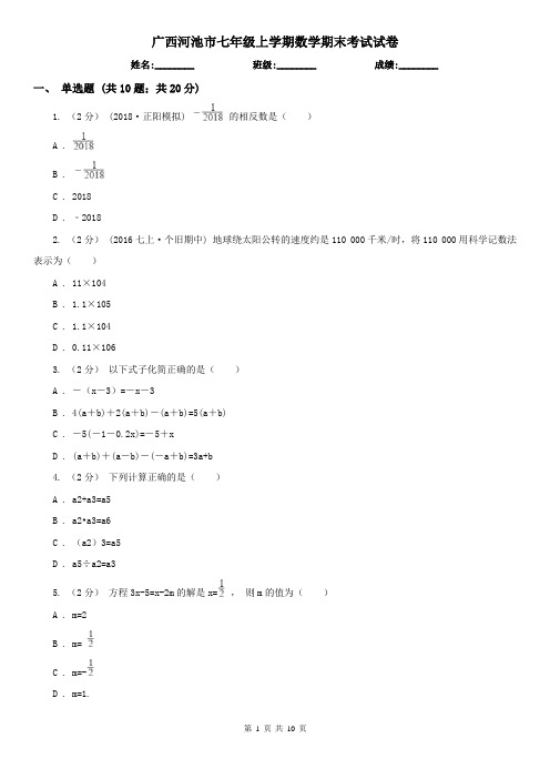 广西河池市七年级上学期数学期末考试试卷