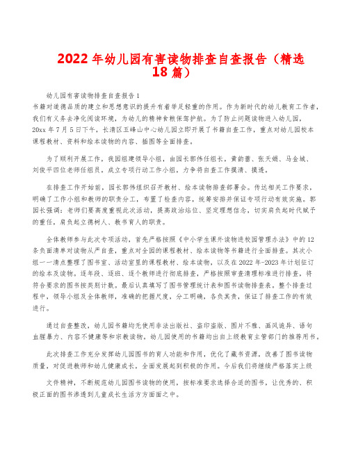 2022年幼儿园有害读物排查自查报告(精选18篇)