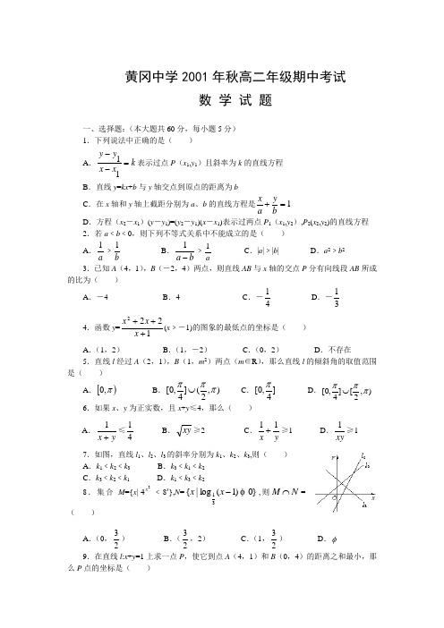 黄冈中学2001年秋高二年级期中考试数学试题.doc