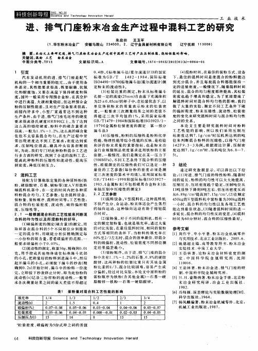 进、排气门座粉末冶金生产过程中混料工艺的研究