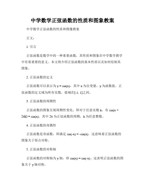 中学数学正弦函数的性质和图象教案