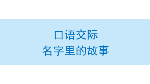 部编版 三年级上册 第四单元口语交际：名字里的故事课件(共71张PPT)