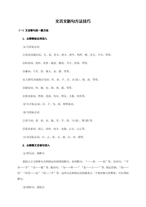 文言文断句方法技巧学案-云南省梁河县第一中学高二下学期语文一轮复习（无答案）